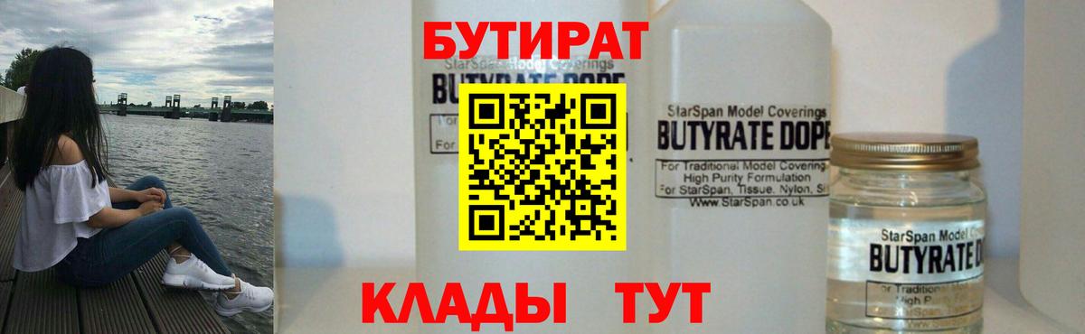 БУТИРАТ вода  Вход с VPN  Бутират  Рыбинск 