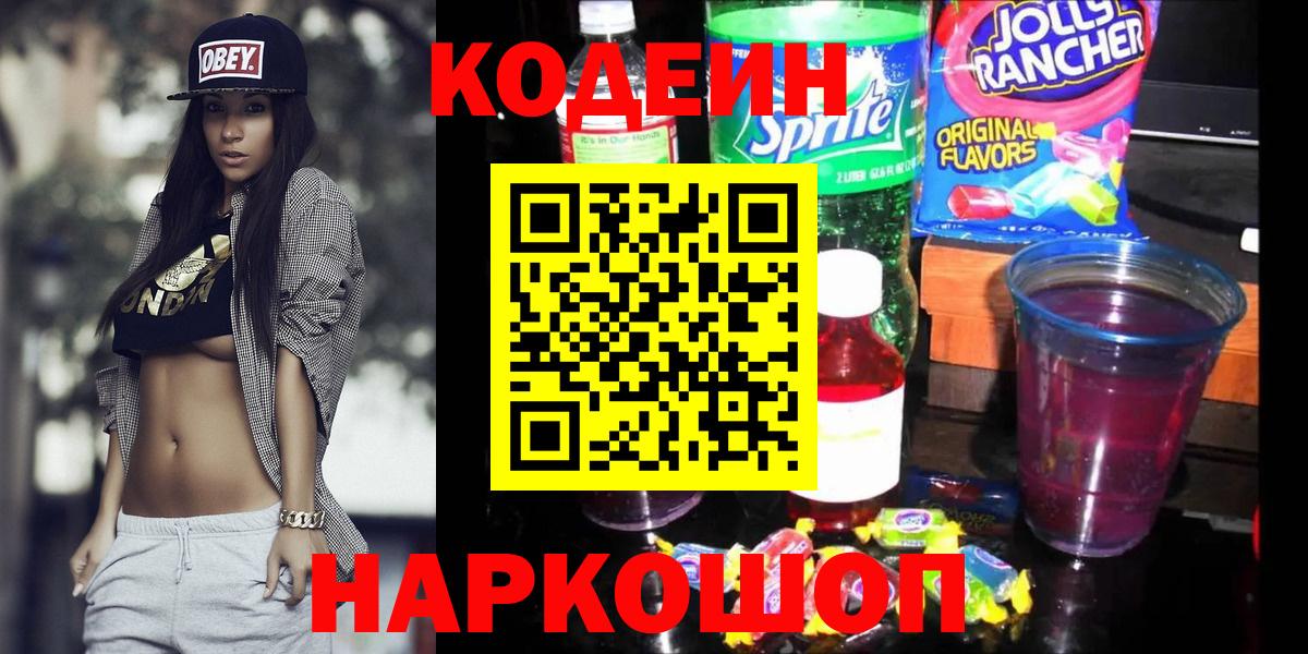 Рыбинск  Кодеиновый сироп Lean напиток Lean (лин)  Вход с VPN  Codein Purple Drank 